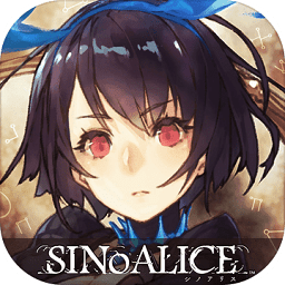 心罪愛麗絲臺服