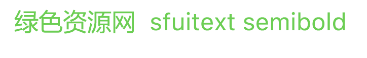 sfuitext semibold字體
