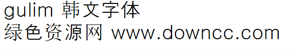 gulim韩文字体 免费版1