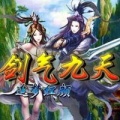 劍氣九天追夢(mèng)紅顏內(nèi)購(gòu)