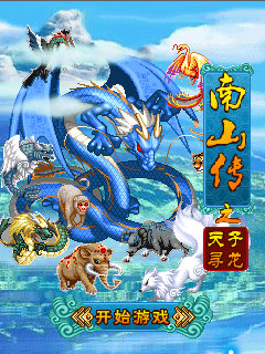 南山傳天子尋龍內購 v1.0 安卓版 0