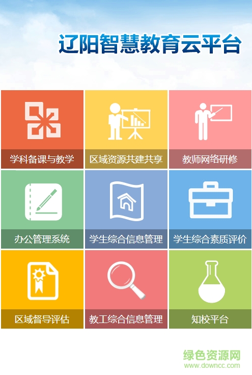 遼陽智慧教育云app