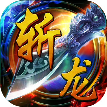 斬龍遮天之3D傳奇