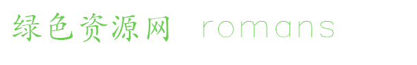 romans字體