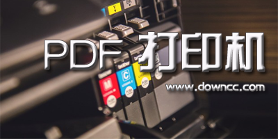 pdf虛擬打印機(jī)有哪些?pdf虛擬打印機(jī)合集-pdf打印機(jī)下載