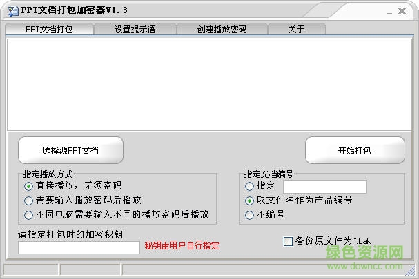 PPT文檔打包加密器 v2.0 綠色版 0