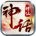 修仙神话游戏