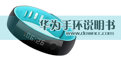 華為手環(huán)說明書-華為榮耀手環(huán)說明書-華為暢玩手環(huán)說明書