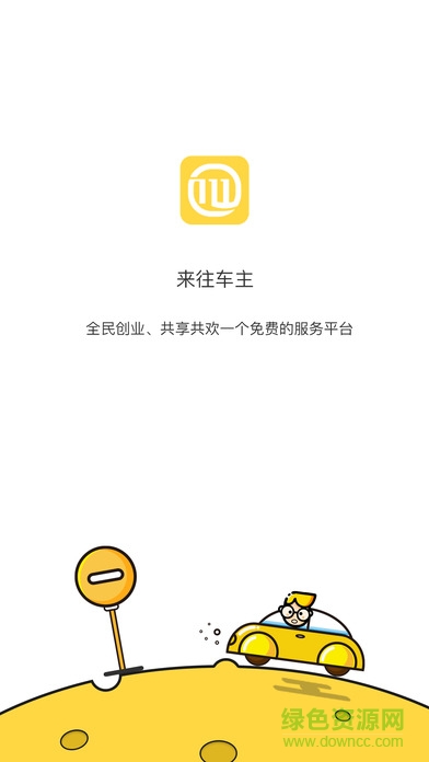 來(lái)往車主(來(lái)往搭車司機(jī)端) v1.4.0 安卓版 0