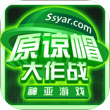 原諒帽大作戰(zhàn)蘋果版