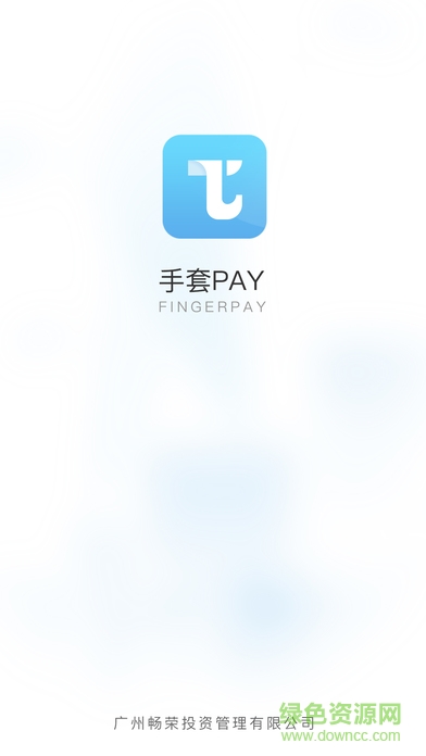 手套PAY v 2.3.0 安卓版 0