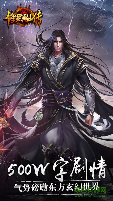 修羅真仙傳游戲 v1.0 官網(wǎng)安卓版 0