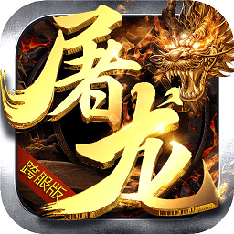 屠龍決戰(zhàn)bt版