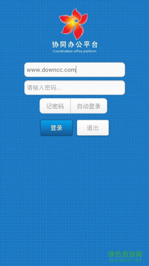 攀枝花市協(xié)同辦公平臺 攀枝花市協(xié)同辦公平臺