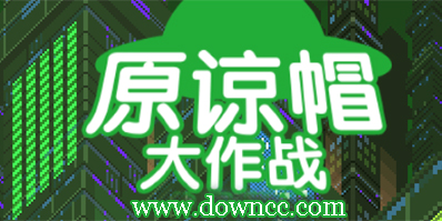 原諒帽大作戰(zhàn)下載,原諒帽大作戰(zhàn)官網(wǎng),原諒帽大作戰(zhàn)安卓