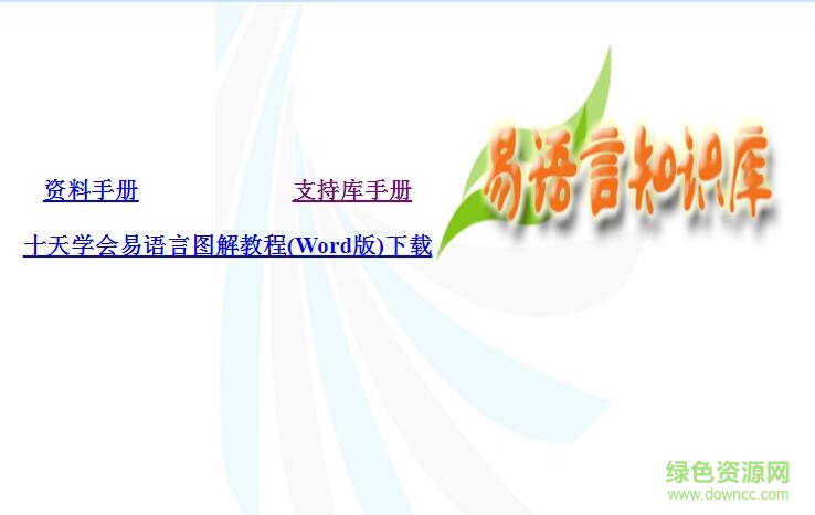 易語(yǔ)言知識(shí)庫(kù)幫助手冊(cè) 官方在線版 0