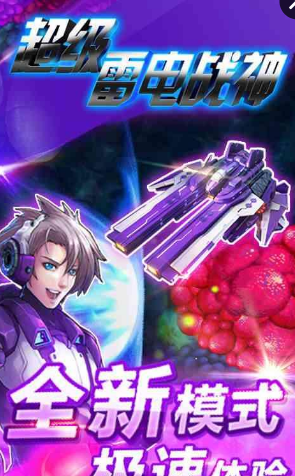超級(jí)雷電戰(zhàn)神手游 v1.0.6 安卓版 1
