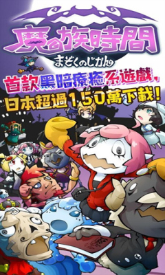 魔族的時間手游