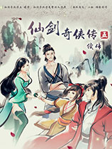 仙劍奇?zhèn)b傳5續(xù)傳游戲