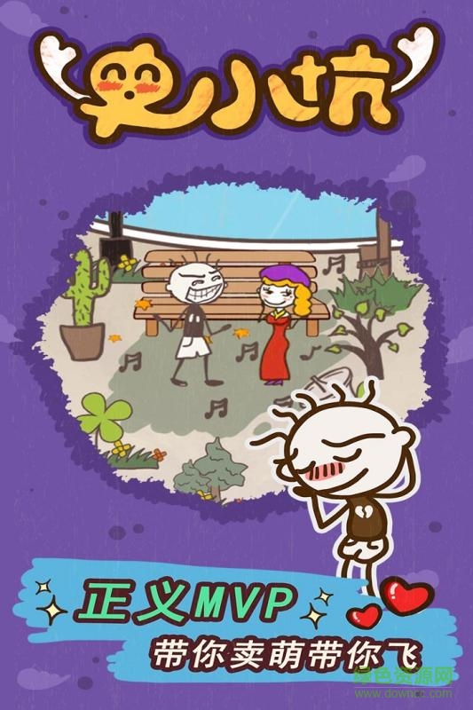 史小坑的爆笑生活15手機(jī)版 v1.1.00 安卓版 1