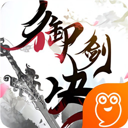 御劍決手游紅包版