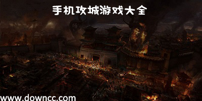 攻城游戲大全-攻城游戲單機(jī)修改版-攻城游戲下載