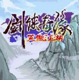 劍俠奇緣笑傲江湖游戲