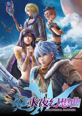 永夜幻想曲中文
