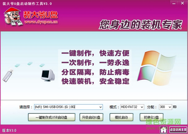 裝大爺U(kuò)盤啟動制作工具 v3.0 官方版 0