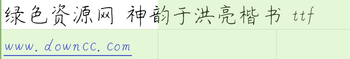 神韻于洪亮楷書ttf