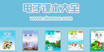 人教版電子課本app免費(fèi)-人教版電子課本完整版下載-人民教育出版社電子課本