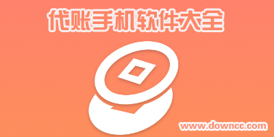 代賬app哪個(gè)好用?手機(jī)代賬軟件-代賬app下載