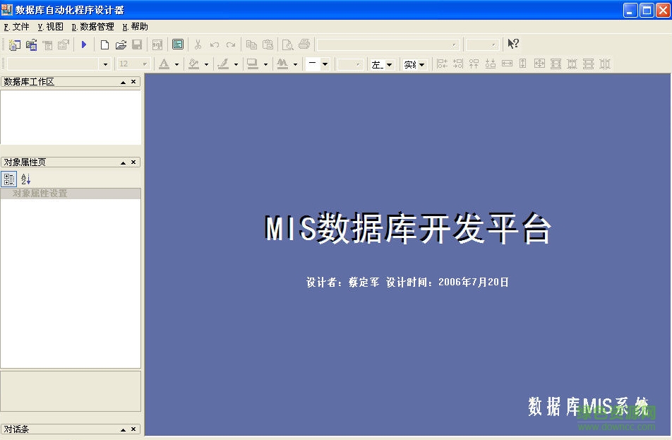 MIS數(shù)據(jù)庫開發(fā)平臺 v18.0 最新免費版 0