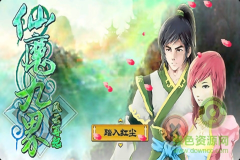 仙魔九界風(fēng)云再起正式版