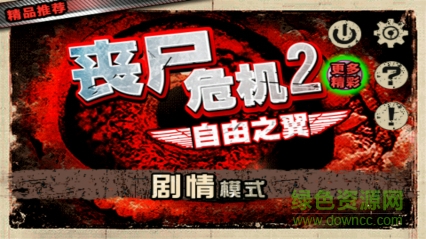 喪尸危機(jī)3之罪惡王朝 v1.0 安卓版 2