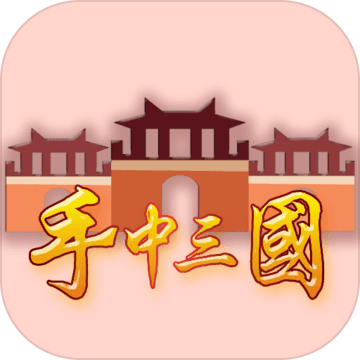 手中三國(guó)無(wú)限三國(guó)幣