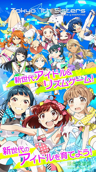 東京7thsisters(7th シスターズ) v4.3.1 最新版 0