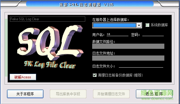 廢客SQL日志清理器