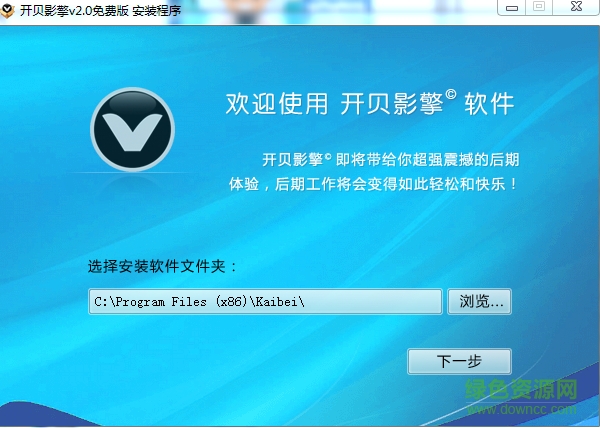 開貝影擎vip v2.0 安裝版 0