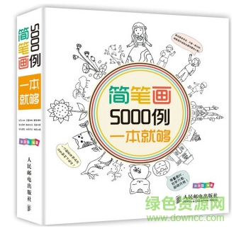 簡(jiǎn)筆畫5000例一本就夠pdf 電子版 0