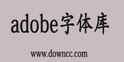 adobe字體庫(kù)-adobe字體包下載-adobe系列字體下載ttf