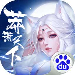 莽荒天下果盤版