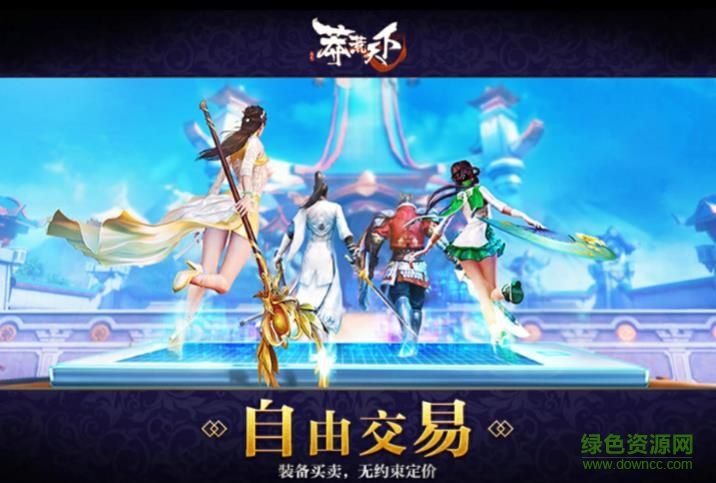 九游莽荒天下 v2.9.0 安卓版 2