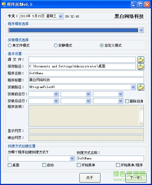 程序壓制工具(將任何程序封裝成exe文件) v0.5 綠色版 0