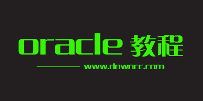 oracle教程pdf-oracle數(shù)據(jù)庫(kù)教程-oracle入門(mén)教程