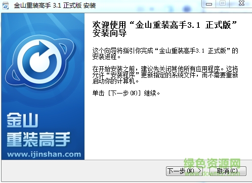 金山裝機精靈軟件下載