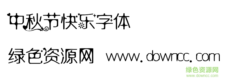 中秋快樂字體