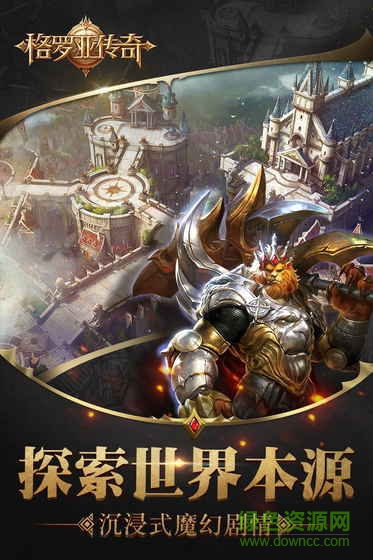 果盤格羅亞傳奇手游 v6.0 安卓版 1