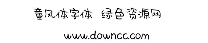 童風(fēng)體下載