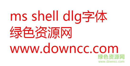 ms shell dlg字体 ms shell dlg字体免费下载